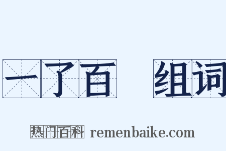 一了百當组词是什么意思的图片